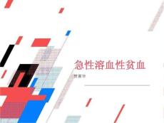 急性溶血性贫血