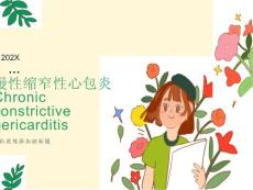 慢性缩窄性心包炎