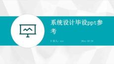 系統設計畢設ppt參考ppt