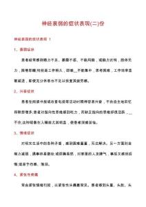神经衰弱的症状表现份
