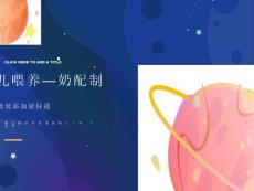 婴儿喂养奶配制