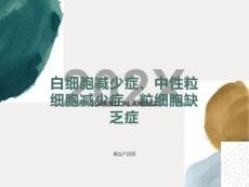 白细胞减少症的防治