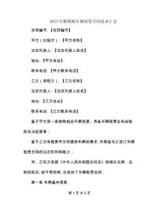 2023年精簡版車輛租賃合同范本匯總