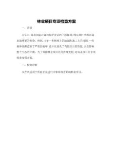 林業(yè)項(xiàng)目專項(xiàng)檢查方案