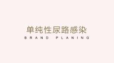 单纯性尿路感染