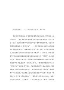 【2019年整理】小學教學論文：《由“學生配合不配合”說開去》