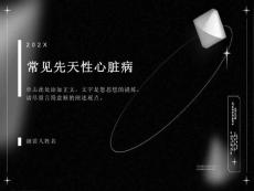 常见先天性心脏病