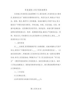 2024年年度消防工作計(jì)劃標(biāo)準(zhǔn)樣本(三篇)