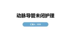 动脉导管未闭护理
