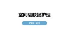 室间隔缺损护理