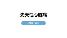先天性心脏病