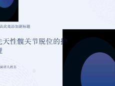 先天性髋关节脱位的护理