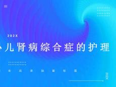 小儿肾病综合症的护理