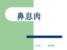 鼻息肉