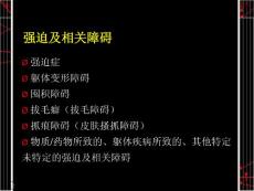 强迫及相关障碍强迫症培训