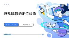 感觉障碍的定位诊断