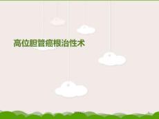 胆管癌--ppt课件