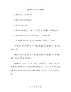 簡單吊籃車租賃合同