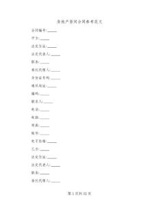 房地產居間合同參考范文(八篇)