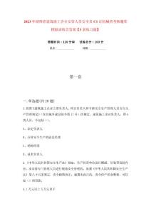 人員安全員C1證機械類考核題庫模擬訓練含答案【3套練習題】