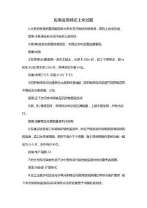 應急監測持證上崗試題