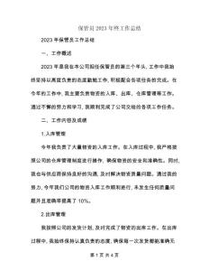 保管員2023年終工作總結