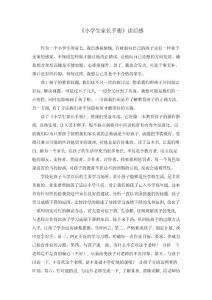 《小學生家長手冊》讀后感