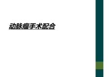 动脉瘤手术配合