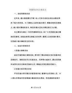 防溺水活動方案范文