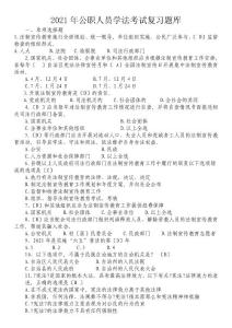 X年公職人員學法考試復習題庫(1)