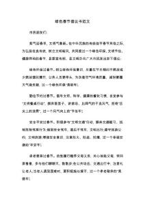 綠色春節倡議書范文(二篇)