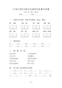 三年級上冊語文期末考試題及答案【審定版】