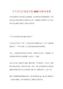 個人學(xué)習(xí)計劃及目標2022年版本5篇