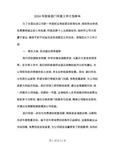 2024年財務部門年度工作計劃樣本(三篇)