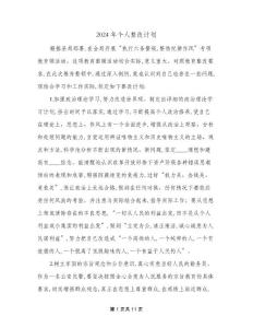 2024年個人整改計劃(五篇)