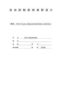 自動(dòng)控制原理課程設(shè)計(jì)PWM開關(guān)放大器驅(qū)動(dòng)控制系統(tǒng)校正裝置設(shè)計(jì)樣本