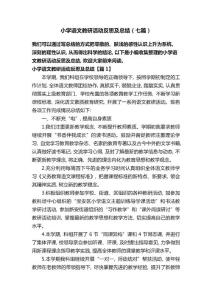 小學語文教研活動反思及總結(七篇)