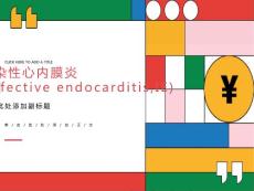 感染性心内膜炎修改