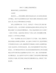 2024個(gè)人競聘上崗演講稿范本(二篇)