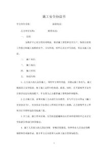 幼兒園施工安全協議書