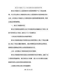 新會計制度下公立醫院財務內部控制管理