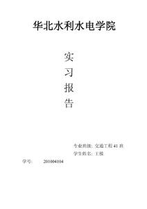 交通港站實(shí)習(xí)報(bào)告