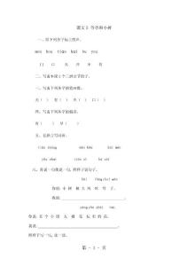 一年級(jí)上語文隨堂練習(xí)-爺爺和小樹_人教新課標(biāo)(無答案)