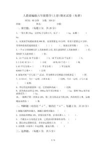 人教部編版六年級(jí)數(shù)學(xué)(上冊(cè))期末試卷(免費(fèi))