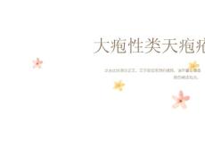 大疱性类天疱疮