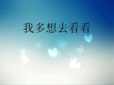 人教版人教版新課標一上我多想去看看PPT3公開課獲獎?wù)n件示范課優(yōu)質(zhì)課賽課一等獎?wù)n件