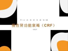 慢性肾功能衰竭CRF