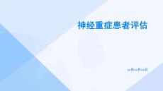 神經重癥患者評估 1