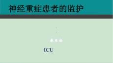 神經重癥監護管理課件