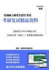 【复试】2025年 烟台大学085602化学工程《无机化学(加试)》考研复试精品资料